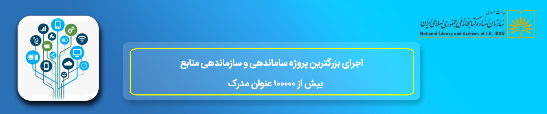 سازمان اسناد و کتابخانه ملی جمهوری اسلامی